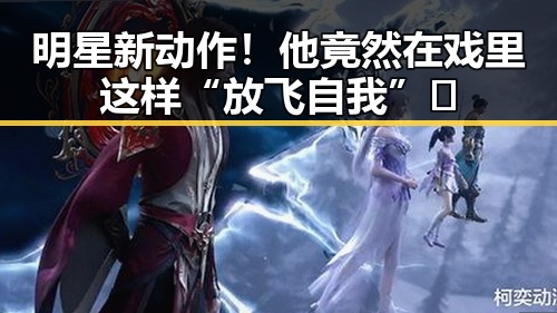 明星新动作！他竟然在戏里这样“放飞自我”✨