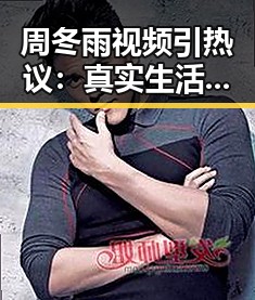 周冬雨视频引热议：真实生活成娱乐圈新焦点？