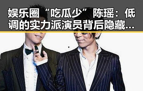 娱乐圈“吃瓜少”陈瑶：低调的实力派演员背后隐藏的故事