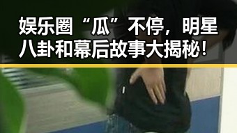 娱乐圈“瓜”不停，明星八卦和幕后故事大揭秘！