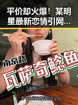 平价却火爆！某明星最新恋情引网友炸锅