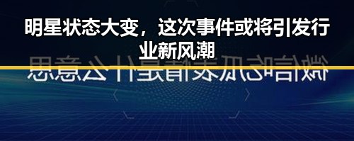明星状态大变，这次事件或将引发行业新风潮