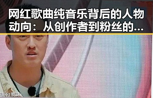 网红歌曲纯音乐背后的人物动向：从创作者到粉丝的情感连接