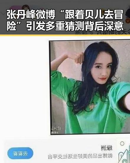 张丹峰微博“跟着贝儿去冒险”引发多重猜测背后深意