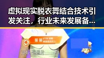 虚拟现实脱衣舞结合技术引发关注，行业未来发展备受期待
