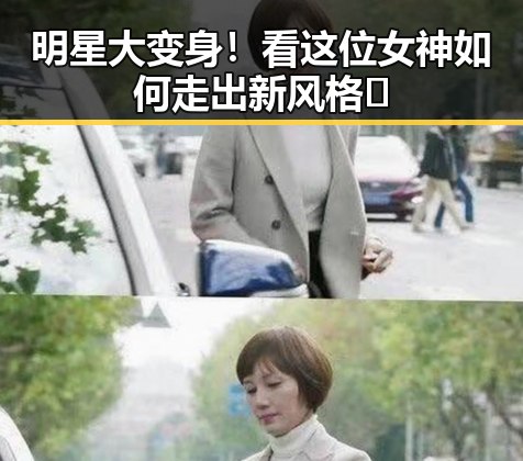 明星大变身！看这位女神如何走出新风格🦄