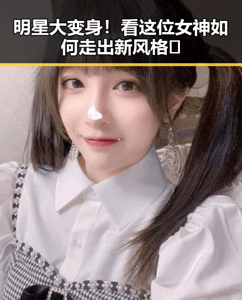 明星大变身！看这位女神如何走出新风格🦄