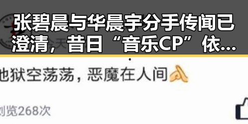张碧晨与华晨宇分手传闻已澄清，昔日“音乐CP”依旧牵动粉丝心