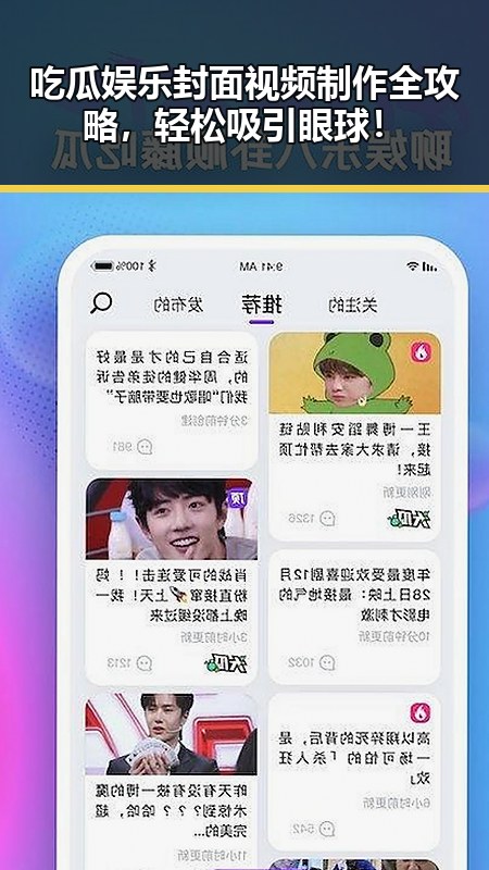 吃瓜娱乐封面视频制作全攻略，轻松吸引眼球！