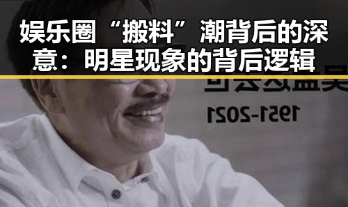 娱乐圈“搬料”潮背后的深意：明星现象的背后逻辑