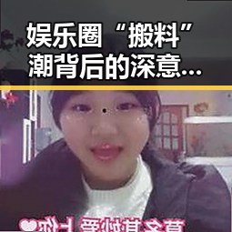 娱乐圈“搬料”潮背后的深意：明星现象的背后逻辑