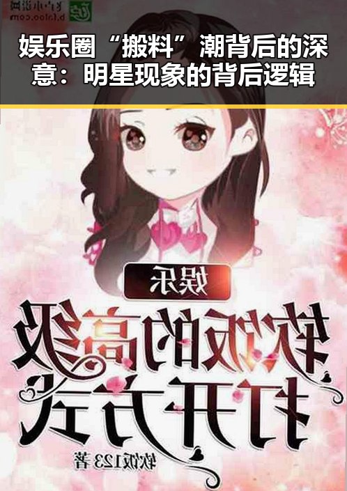娱乐圈“搬料”潮背后的深意：明星现象的背后逻辑