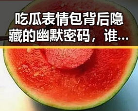 吃瓜表情包背后隐藏的幽默密码，谁能笑到最后？😂