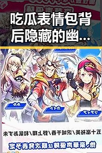 吃瓜表情包背后隐藏的幽默密码，谁能笑到最后？😂