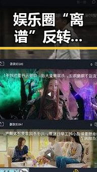 娱乐圈“离谱”反转：明星爆料再掀热议，网友炸锅！