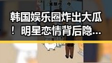 韩国娱乐圈炸出大瓜！明星恋情背后隐藏的那些“秘密”🤫