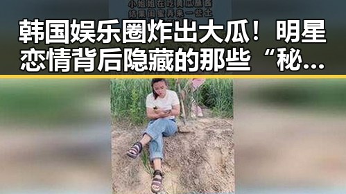 韩国娱乐圈炸出大瓜！明星恋情背后隐藏的那些“秘密”🤫