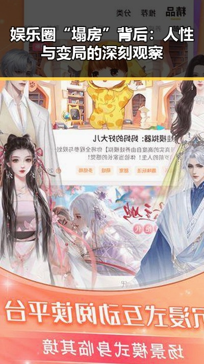 娱乐圈“塌房”背后：人性与变局的深刻观察
