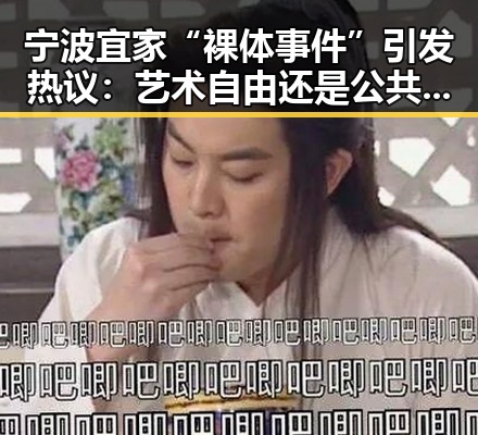 宁波宜家“裸体事件”引发热议：艺术自由还是公共道德底线？