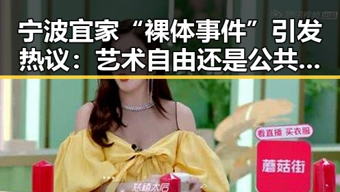 宁波宜家“裸体事件”引发热议：艺术自由还是公共道德底线？