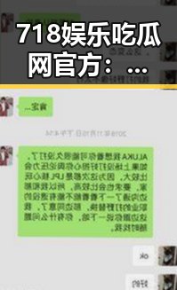 718娱乐吃瓜网官方：娱乐圈内幕大曝光引热议
